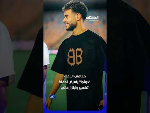 قبل المونديال.. "دونجا" في قلب اتهام جنسي خطير ومحاميه يرد: ابتزاز وتشويه #في_الواجهة thumbnail