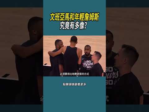 文班亞馬和年輕詹姆斯究竟有多像？#體育  #nba #籃球 thumbnail
