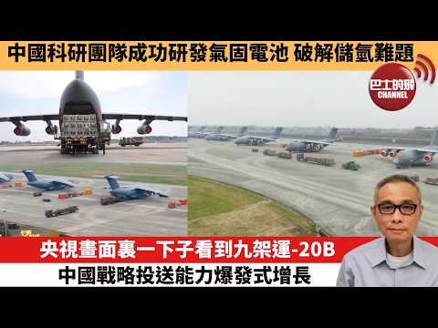 【中國焦點新聞】央視畫面裏一下子看到九架運-20B 中國戰略投送能力爆發式增長。中國科研團隊成功研發氣固電池 破解儲氫難題。26年5月14日 thumbnail