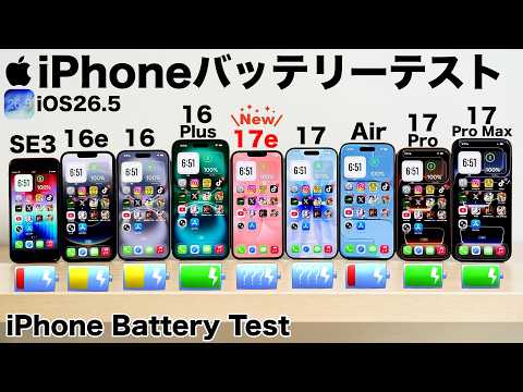 【まさかの結果】iPhone 17e vs 17 Pro Max/16e/SE3/16 Plus/16/17/Air/17 Proの9台でバッテリー検証!どれが1番持つのか?【iOS26.5】 thumbnail