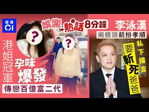 四料港姐冠軍驚現發福孕味爆發　傳戀百億富二代躋身上流 ｜李泳漢遭鄰居聯署怒揭其鏡頭前扮孝順　私下屋內狂叫囂要斬死爸爸｜今日娛樂熱話｜01娛樂｜01熱話｜朱晨麗｜李泳漢｜李家鼎｜2026年5月19日 thumbnail
