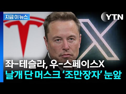 스페이스X가 쏘아 올린 머스크의 1조 달러 꿈 [지금이뉴스] / YTN thumbnail