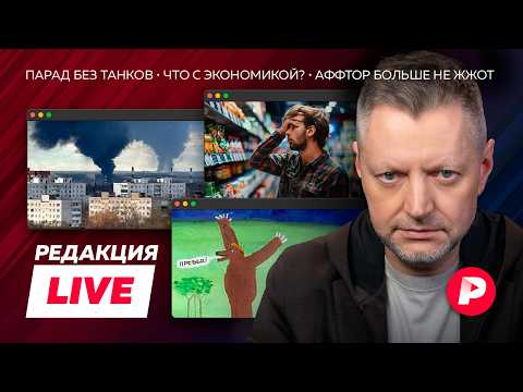 Редакция Live: парад без техники, Ширяев о Туапсе, что с экономикой? пока, медвед thumbnail