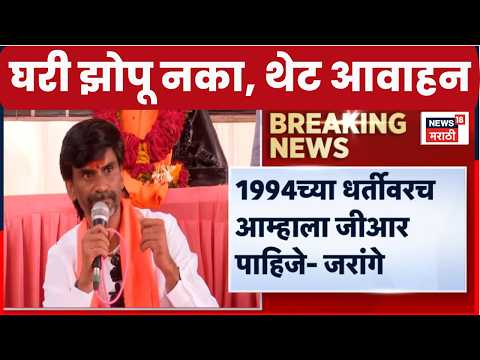 Manoj Jarange Patil News | सर्व मराठे धावून येणार.., जरांगे पाटलांचा इशारा | Maratha Reservation thumbnail
