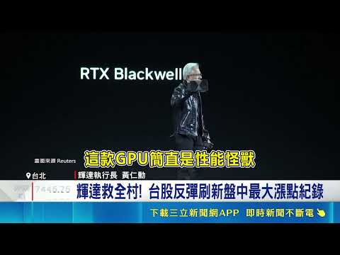 輝達"一人救全村" 美股全面反彈 台積電ADR漲 輝達一人救全村! 專家樂觀看台股再戰42K｜記者 劉馥慈 陳識雄｜新聞一把抓20260521｜三立新聞台 thumbnail