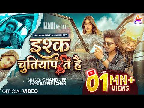 #Video | इश्क चुतियापंति है | #Mani Meraj | Chand Jee | Ishq Chutiyapanti Hai | Rapper Sohan | 2026 thumbnail