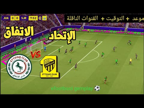 ? موعد مباراة الاتحاد ضد الاتفاق اليوم | التوقيت والقنوات الناقلة ⚽? دوري روشن السعودي 2026 thumbnail
