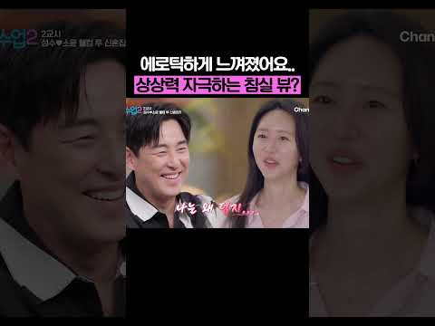 혈중 에로 농도 폭발한 김성수 #신랑수업2 thumbnail
