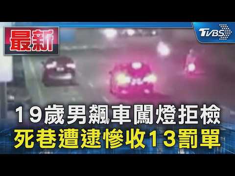 19歲男飆車闖燈拒檢 死巷遭逮慘收13罰單｜TVBS新聞 @TVBSNEWS01 thumbnail