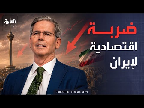 أميركا توجه ضربة اقتصادية لإيران.. ولبنان وإسرائيل يتفاوضان في واشنطن thumbnail