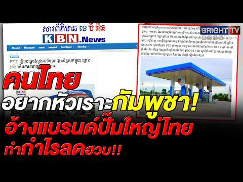 เฟคนิวส์กัมพูชา! บิดเบือนข้อมูล OR วิกฤตการเงิน ยอดขายฮวบจนต้องทิ้งตล thumbnail