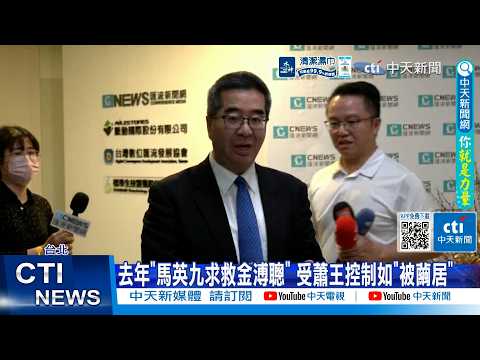 【每日必看】去年"馬英九求救金溥聰" 受蕭王控制如"被繭居" 20260530 thumbnail
