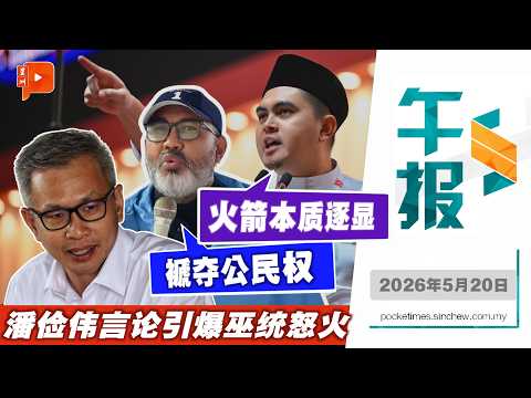 【百格午报】潘俭伟一番话惹巫统领袖齐轰 有人促褫夺公民权 | 20.5.2026 thumbnail