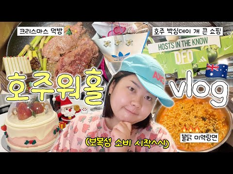 뭔 놈의 호캉스가 먹다가 끝나네,,,,,? 크리스마스 기념 2박 3일 호캉스 • 호주 최대세일 박싱데이 쇼핑하울?️(ft.DFO아울렛) thumbnail