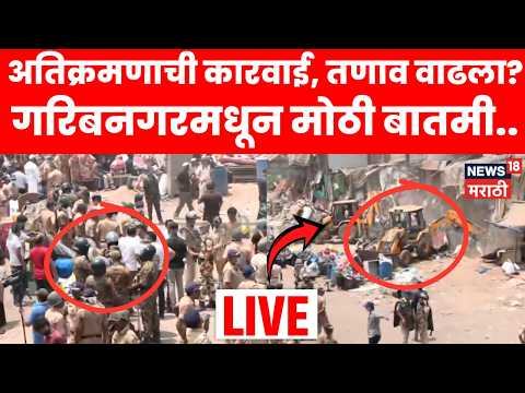 Bandra Station Encroachment LIVE | गरीबनगरमधील अतिक्रमणावर कारवाईला सुरुवात! पुढे काय घडलं? thumbnail