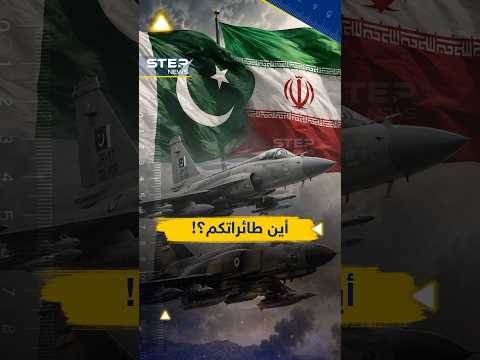 عندما تعود الحرب..أين طائرات إيران؟! thumbnail