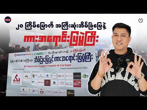 ၂၀ကြိမ်မြောက်အကြီးဆုံးအရောင်းပြပွဲကြီး thumbnail