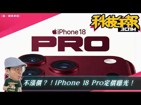 iPhone 18 Pro定價曝光，漲價？！手機不只 Android、iOS？新系統傳出｜iPad 12新機還要再等 thumbnail