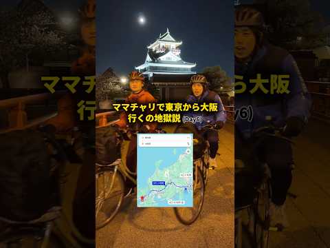 【Day6】ママチャリで東京から大阪行くの地獄説 #おーがすと #検証 #旅 thumbnail