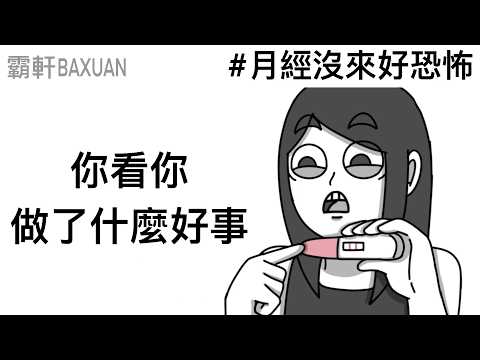 準備好當爸爸了嗎？｜第一次驗孕的故事｜霸軒與小美 Baxuan & Mei thumbnail