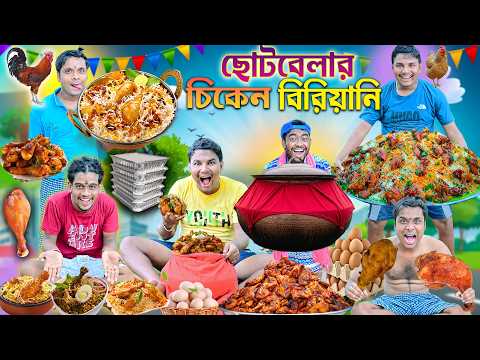 ছোটবেলার চিকেন বিরিয়ানি 🍖🍖|| লালু ভোলু বিরিয়ানি পাগল 🍗🍗|| Bangla funny video 2026 #biriyani #comedy thumbnail