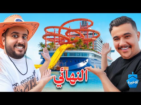 النهائي آخر واحد يطلع من سفينة باور يفوز ب 100,000 ريال #5 thumbnail