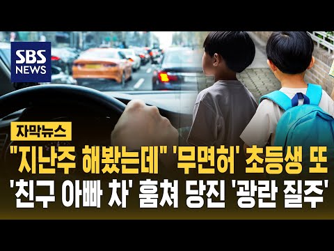 "지난주에 해봤는데" '무면허' 초등생 또..이번엔 '친구 아빠 차' 훔쳐 당진 '죽음의 질주' (자막뉴스) / SBS thumbnail