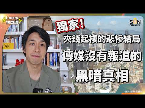 ⚠️【 爆雷內幕 】香港地產商崩盤捲走100億？直擊小股東血本無歸的黑洞式集資陷阱！投資班阿Sir背後操作全揭露（上集）｜Lorey 快閃講 thumbnail