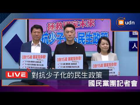 【LIVE】0518國民黨團對抗少子化的民生政策記者會 thumbnail
