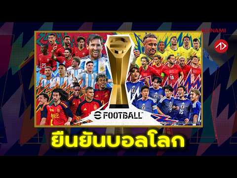 สรุปยืนยันบอลโลก จากโคนามิ | eFootball thumbnail