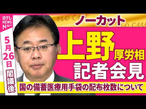 【会見ノーカット】閣議後　上野厚労相 記者会見「国の備蓄医療用手袋の配布枚数などについて」──政治ニュース（日テレNEWS） thumbnail