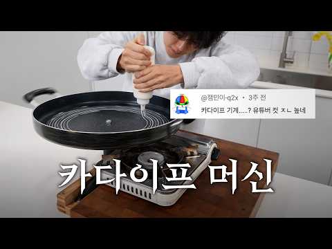 카다이프 머신을 만들었습니다 thumbnail
