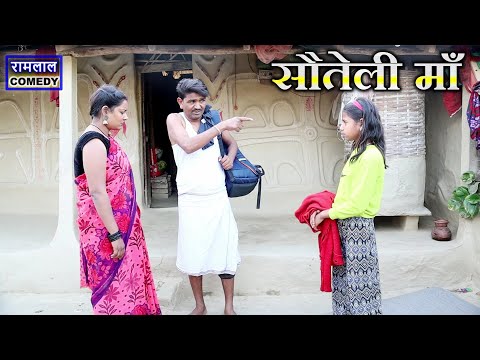 सौतेली माँ 😍  // Ramlal Comedy // Ramlal ke Comedy #maithilicomedy 2025 thumbnail