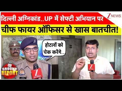 दिल्ली अग्निकांड..UP में सेफ्टी अभियान पर चीफ फायर ऑफिसर से खास बातचीत! | Safety Campaign In UP thumbnail
