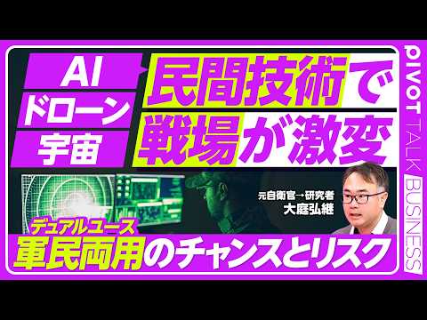 【デュアルユース】民間技術×軍事のリアル／チャンスにもリスクにもなる／軍民両用は「悪」なのか？／GPSも軍事技術だった／自衛隊はスカパーの衛星を使っていた／スターリンクが最強なワケ thumbnail