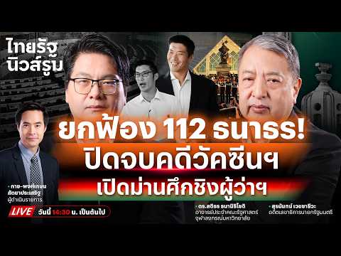 🔥LIVE ยกฟ้อง “ธนาธร” พ้น ม.112 คดีวัคซีนฯ-เปิดม่านศึกชิงผู้ว่าฯ กทม. คึกคัก! | NEWSROOM 28 พ.ค. 69 thumbnail