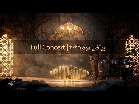 RIYADH MOOD 2026 Full Concert | رياض مود 2026 الحفل كامل thumbnail
