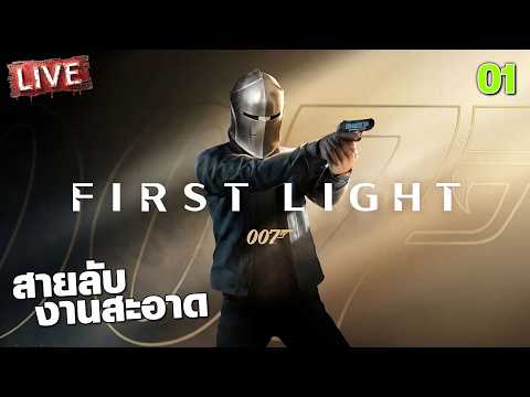 007 First Light - สายลับงานสะอาด [1] thumbnail