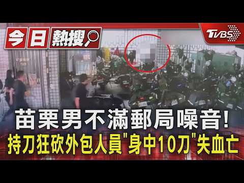苗栗男不滿郵局噪音!持刀狂砍外包人員「身中10刀」失血亡｜TVBS新聞 @TVBSNEWS01 thumbnail