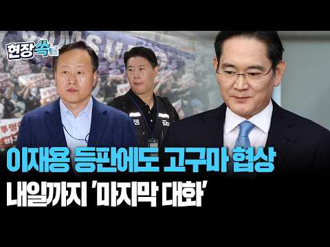 이재용 등판에도 고구마 협상…삼성전자 결국 파국 가나｜내일까지 '마지막' 사후조정…노사 모두 '배수진' [현장쏙] / 연합뉴스TV(YonhapnewsTV) thumbnail