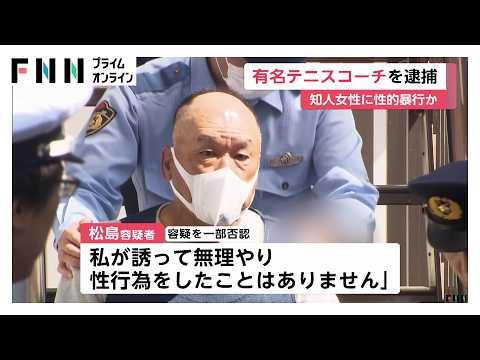 有名指導者が知人女性に性的暴行か　テニススクールコーチ65歳男を逮捕　世界大会活躍のトップ選手を多数育成　千葉（2026年05月17日） thumbnail