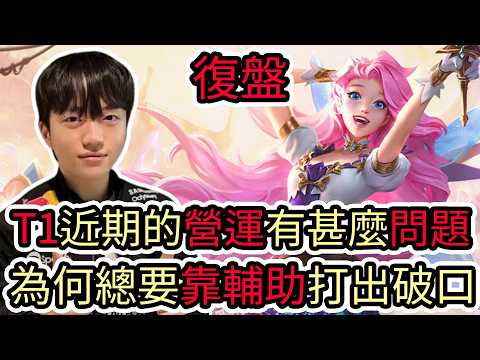 【LOL復盤】T1 VS KRX Game2 2026 LCK第一賽段|T1近期的營運有甚麼問題 為何總要靠輔助打出破口? thumbnail