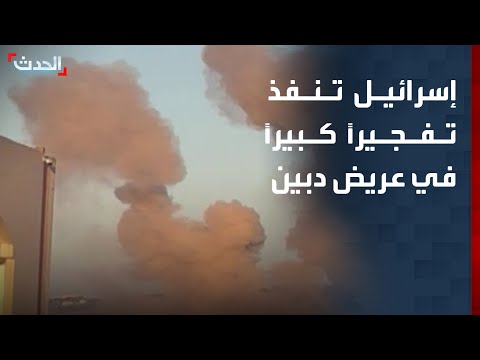 إسرائيل تنفذ تفجيراً كبيراً في "عريض دبين" جنوبي لبنان thumbnail