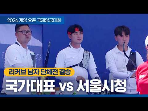 리커브 남자 단체전 준결승｜국가대표 vs 서울시청｜2026 계양오픈 국제양궁대회 thumbnail