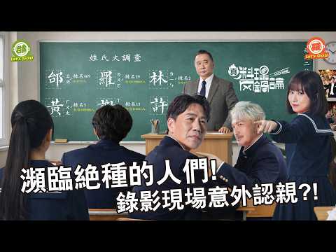 《真料理兩鍋論 》鐘秋潔小姐、鍾元杰先生！？21位「特殊姓名」專業鑑定！龍蝦火燄秀香氣大爆發 兩隊使出渾身解數求保庇！｜20260506 S2 EP6完整版 #真料理兩鍋論 thumbnail