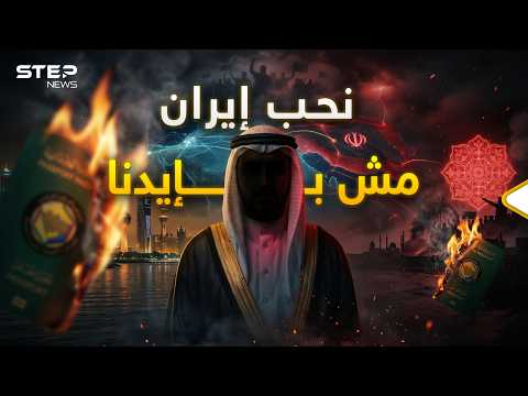 لا يمكن إخضاع الشيعة بالقوة"! لماذا يحب عربٌ إيران أكثر من وطنهم ويفرحون بقصفه؟ إليك كل الحكاية! thumbnail