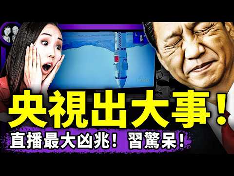 上海殺哥喊出“沙沙沙”後，被學校當風險轉移？央視直播大事故史無前例！習近平時運完結？小粉紅跪舔中共慘成耳光哥：鐵拳來的好突然！（老北京茶館/第1641集/2026/05/25） thumbnail
