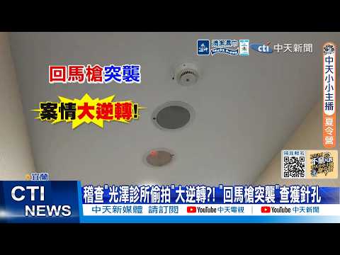【每日必看】稽查"光澤診所偷拍"大逆轉?! "回馬槍突襲"查獲針孔 20260521 thumbnail