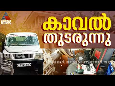 പ്രതിപക്ഷ നേതാവായിട്ടും പിണറായിയുടെ കണ്ണൂരിലെ വീടിന് മുന്നിൽ പൊലീസ് സുരക്ഷ തുടരുന്നു|Police Security thumbnail