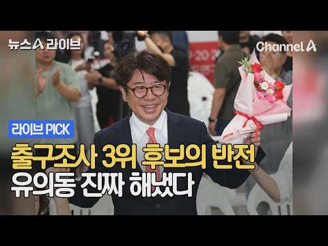 출구조사 3위 후보의 반전 유의동 진짜 해냈다 #뉴스A라이브 #채널A thumbnail